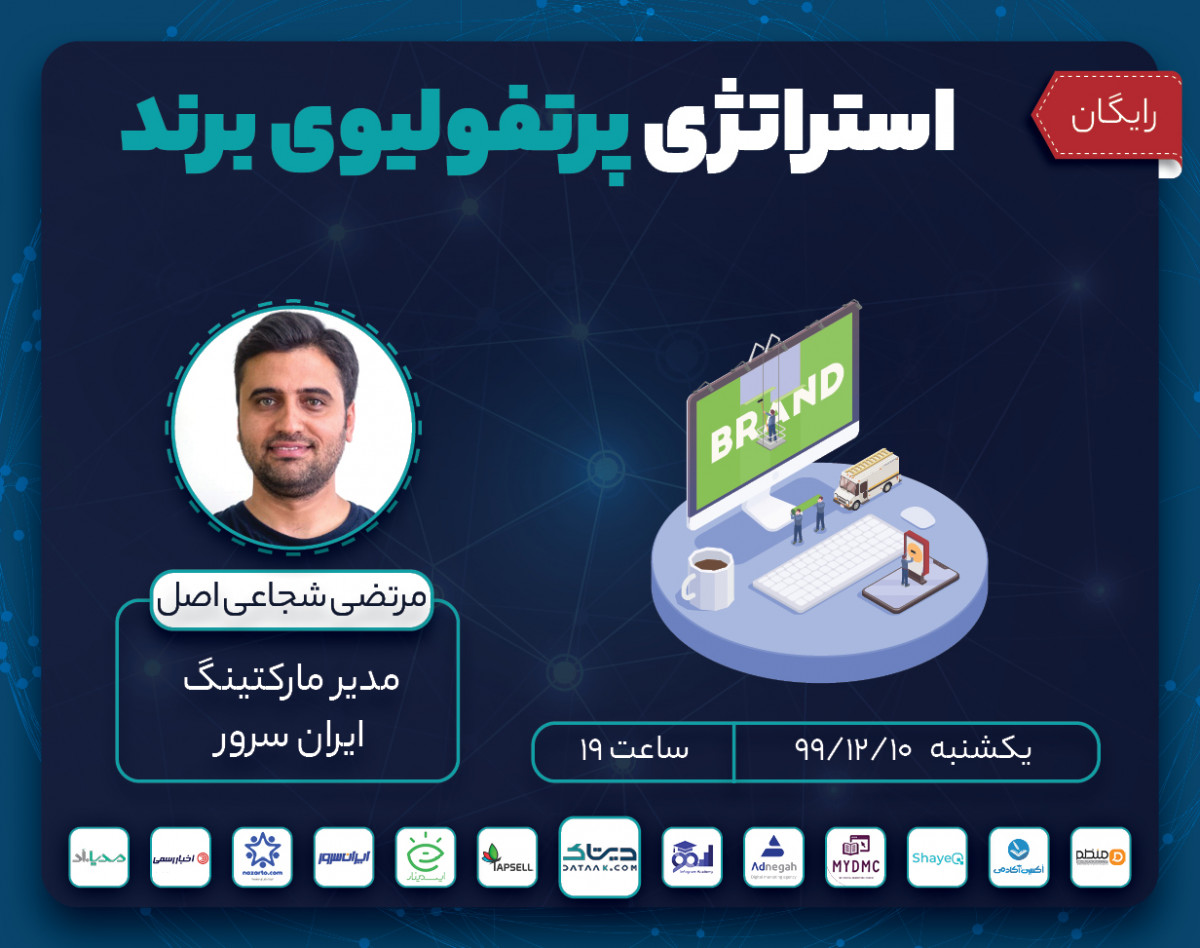 وبینار استراتژی پرتفولیوی برند