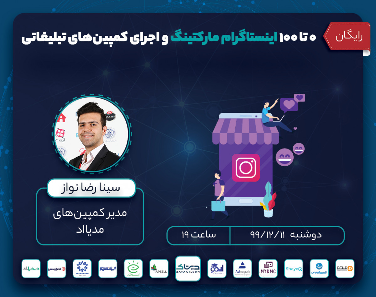 وبینار 0 تا 100 اینستاگرام مارکتینگ و اجرای کمپین‌های تبلیغاتی