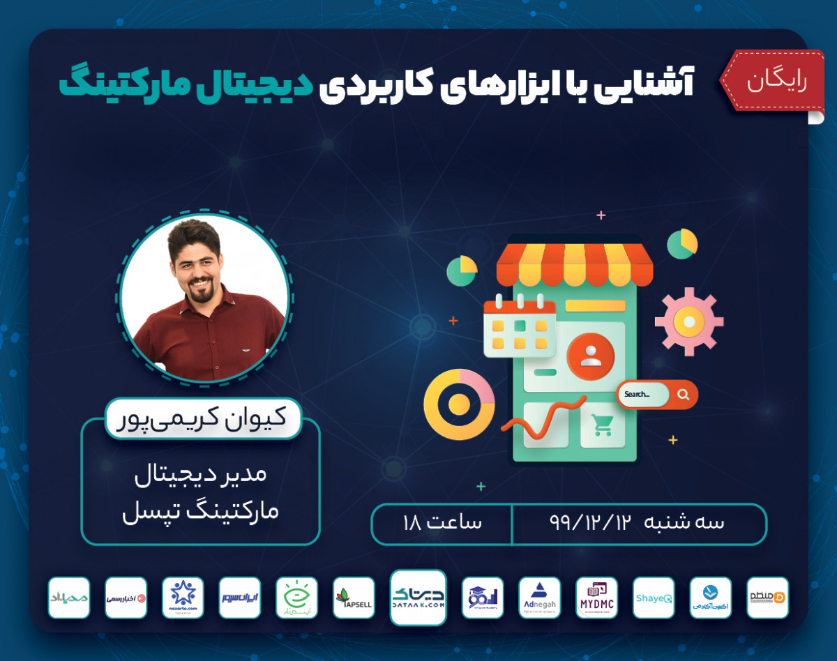 وبینار آشنایی با ابزارهای کاربردی دیجیتال مارکتینگ
