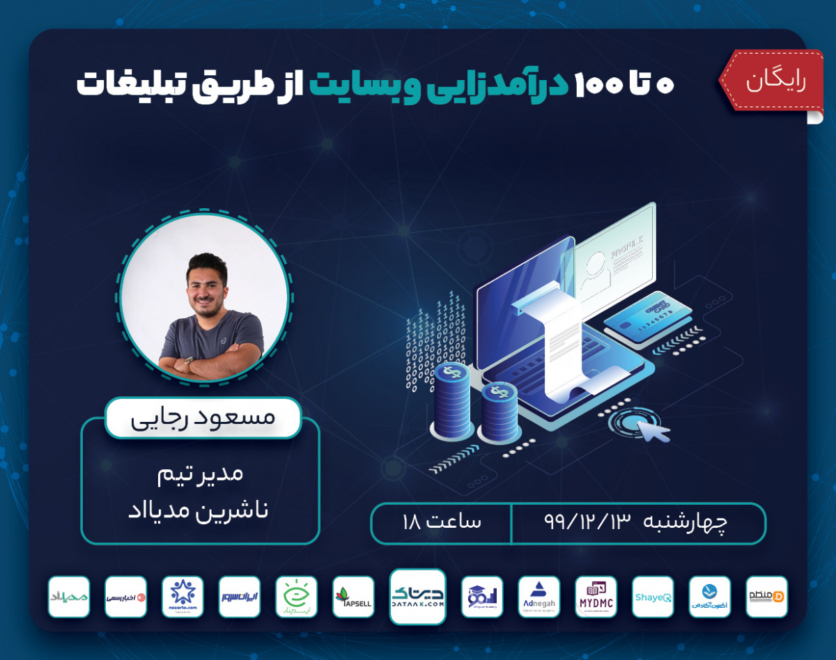 وبینار 0 تا 100 درآمدزایی وبسایت از طریق تبلیغات