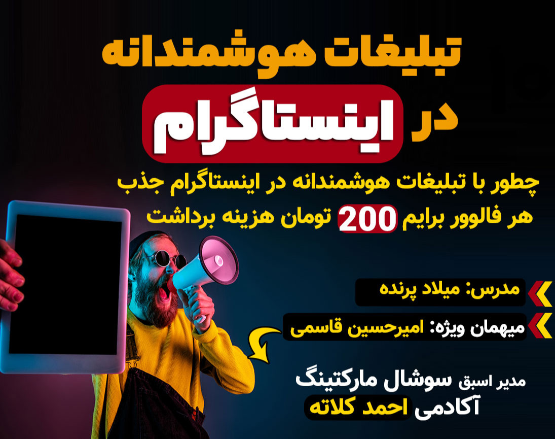 وبینار تبلیغات هوشمندانه در اینستاگرام