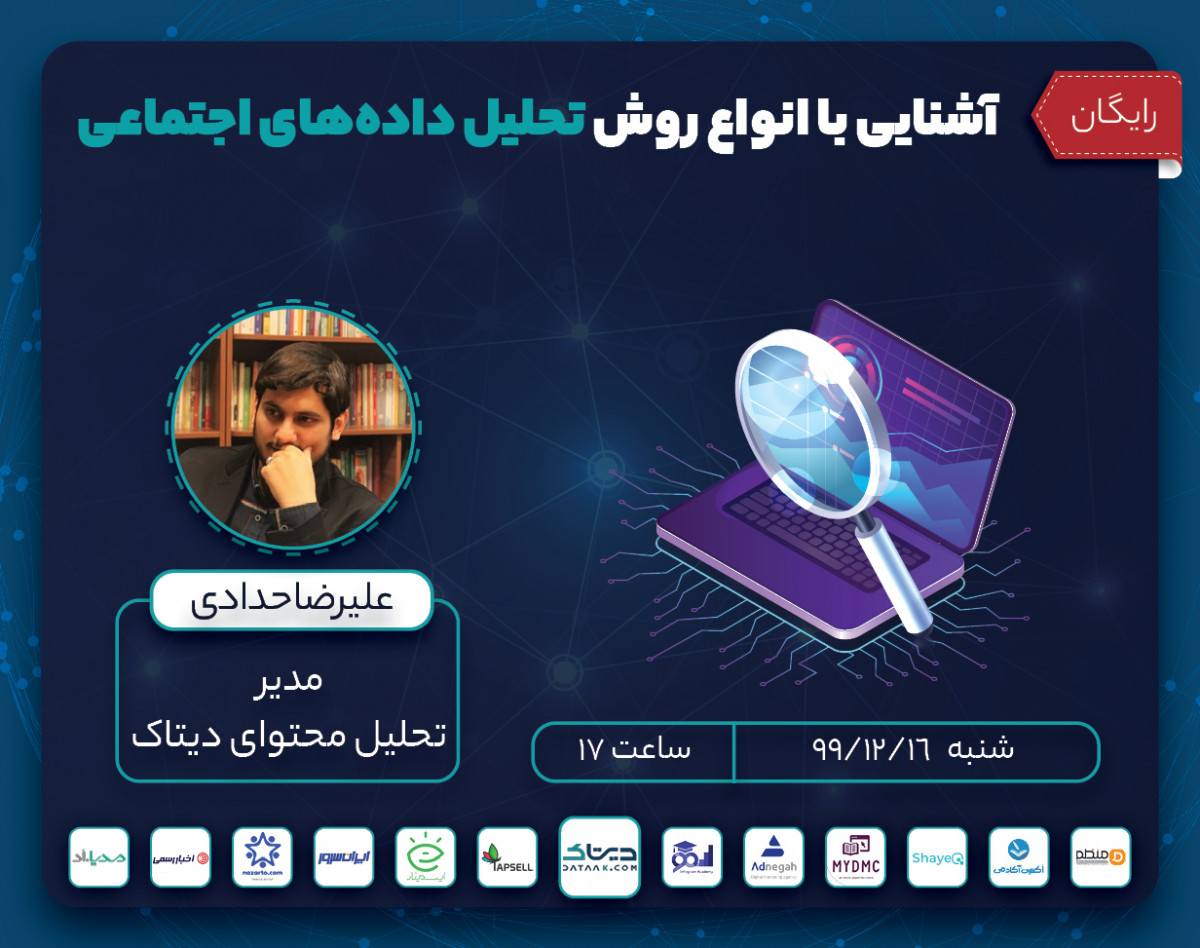 وبینار آشنایی با انواع روش تحلیل داده‌های اجتماعی