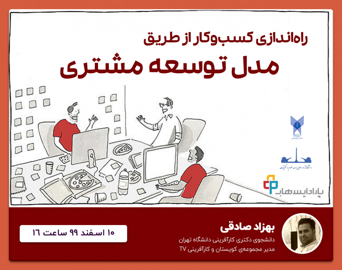 وبینار راه‌اندازی کسب‌وکار از طریق مدل توسعه مشتری