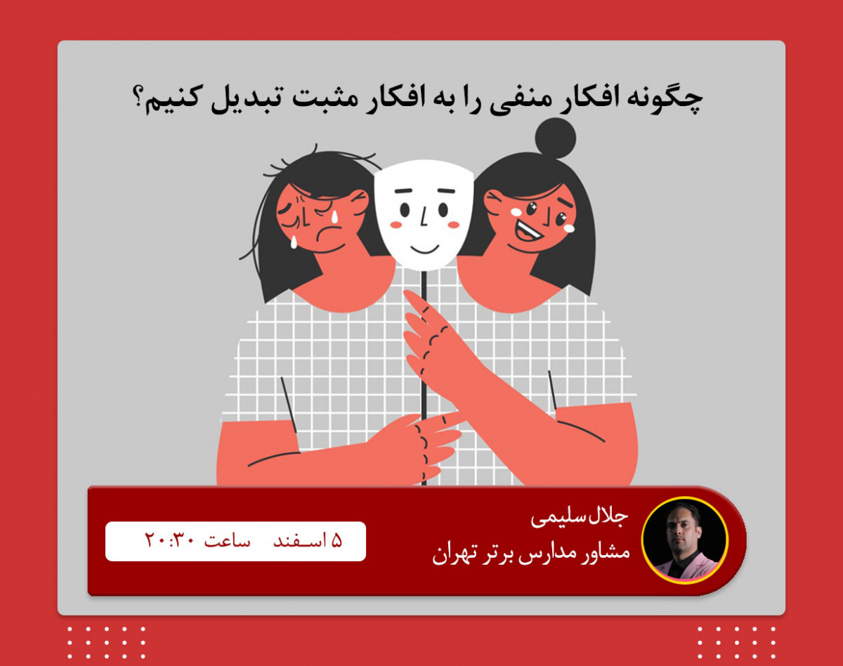 وبینار چگونه افکار منفی خود را به افکار مثبت تبدیل کنیم؟