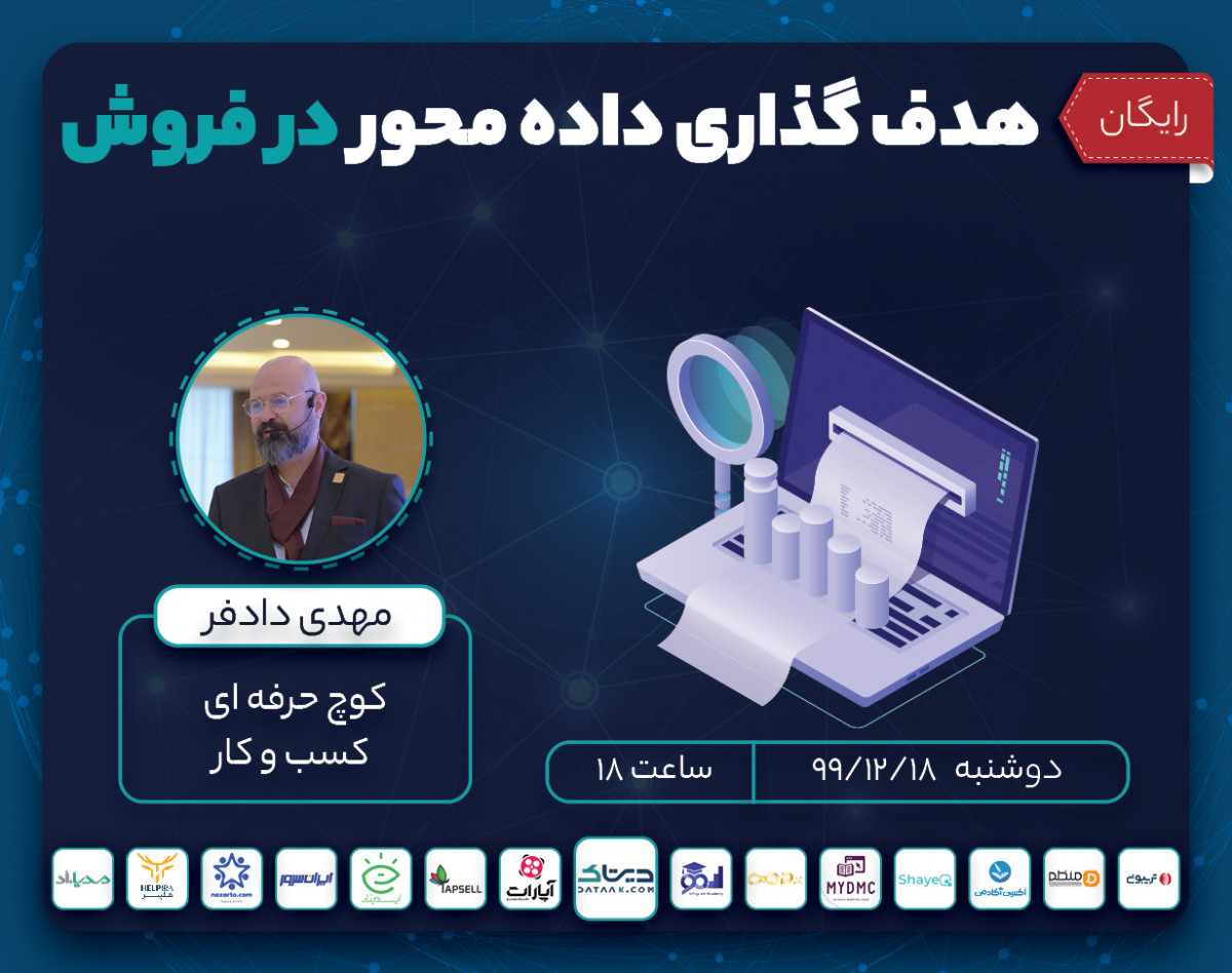 وبینار هدف گذاری داده محور در فروش