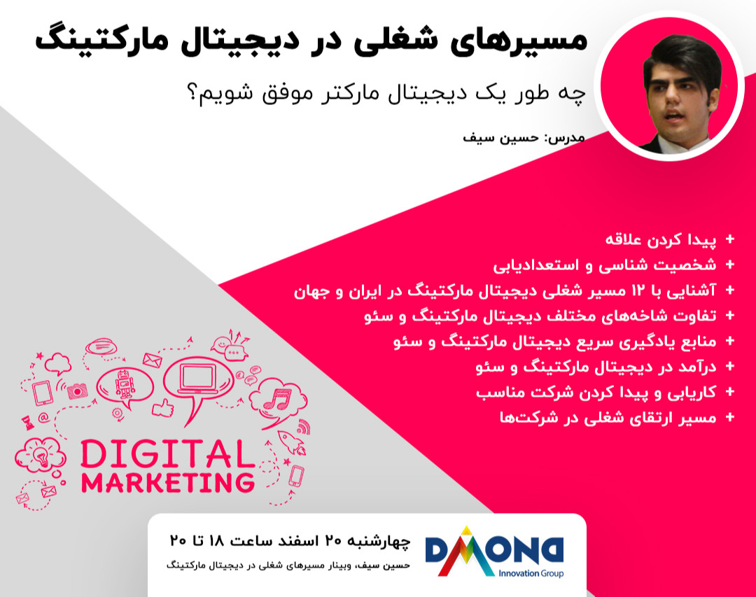 وبینار مسیرهای شغلی در دیجیتال مارکتینگ