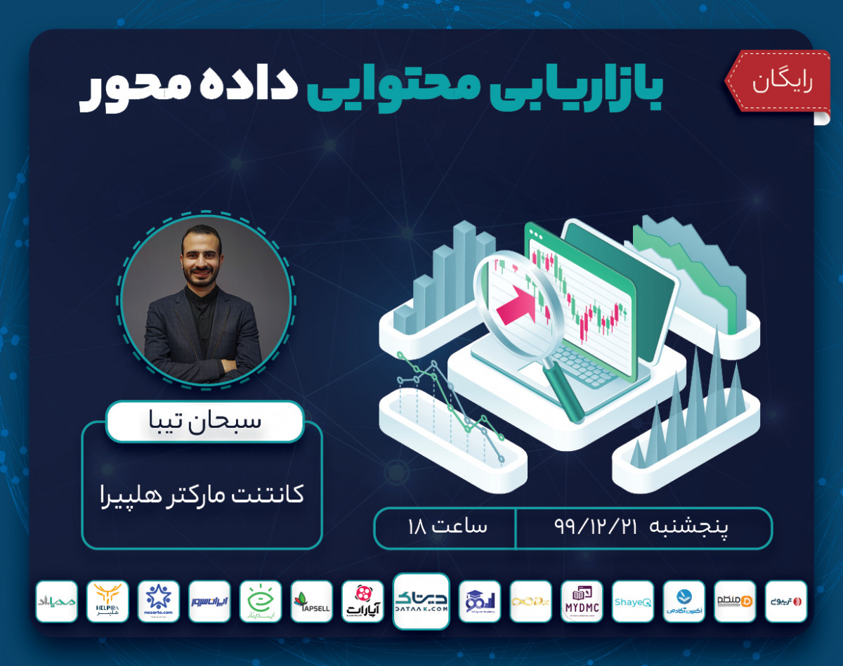 وبینار بازاریابی محتوایی داده محور