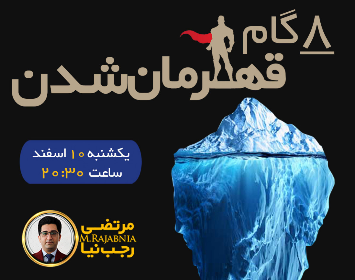 وبینار 8 گام قهرمان شدن