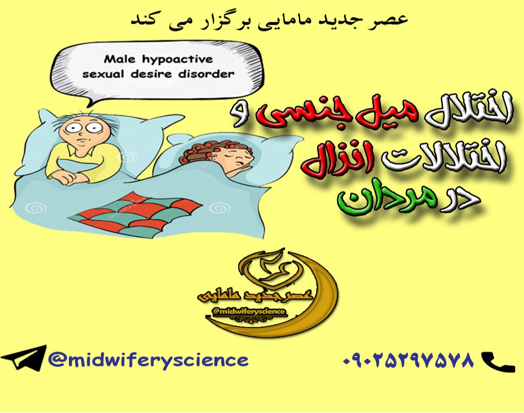 وبینار اختلال میل جنسی و اختلال انزال در مردان