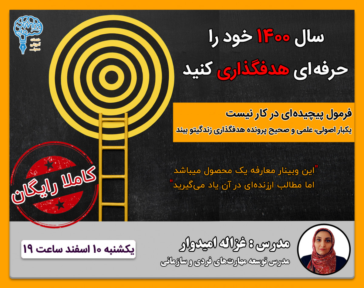 وبینار معارفه محصول هدفگذاری حرفه‌ای