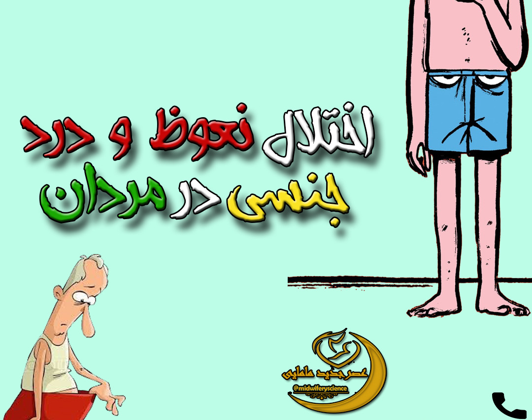 وبینار اختلال نعوظ  و  درد جنسی در مردان