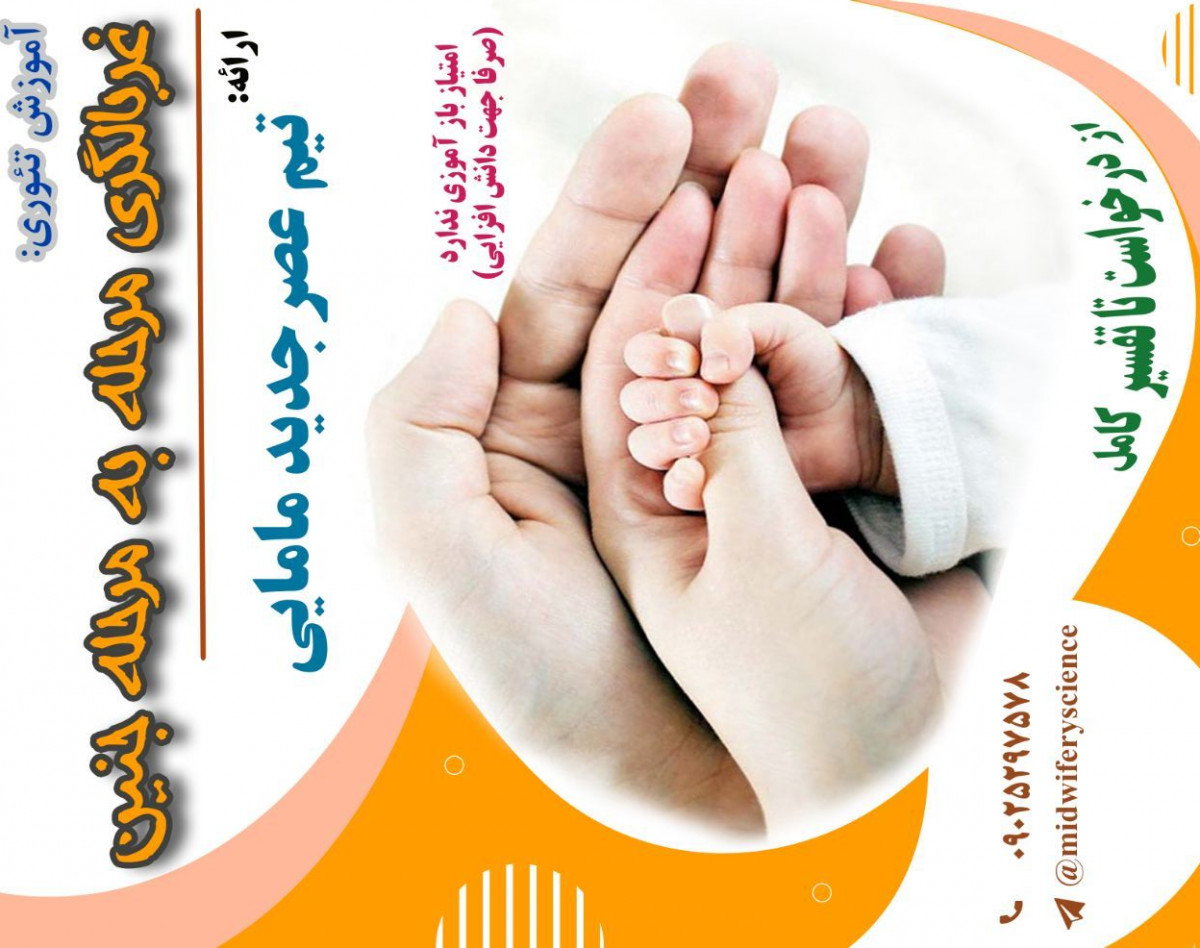 وبینار غربالگری جنین از درخواست تا تفسیر پیشرفته