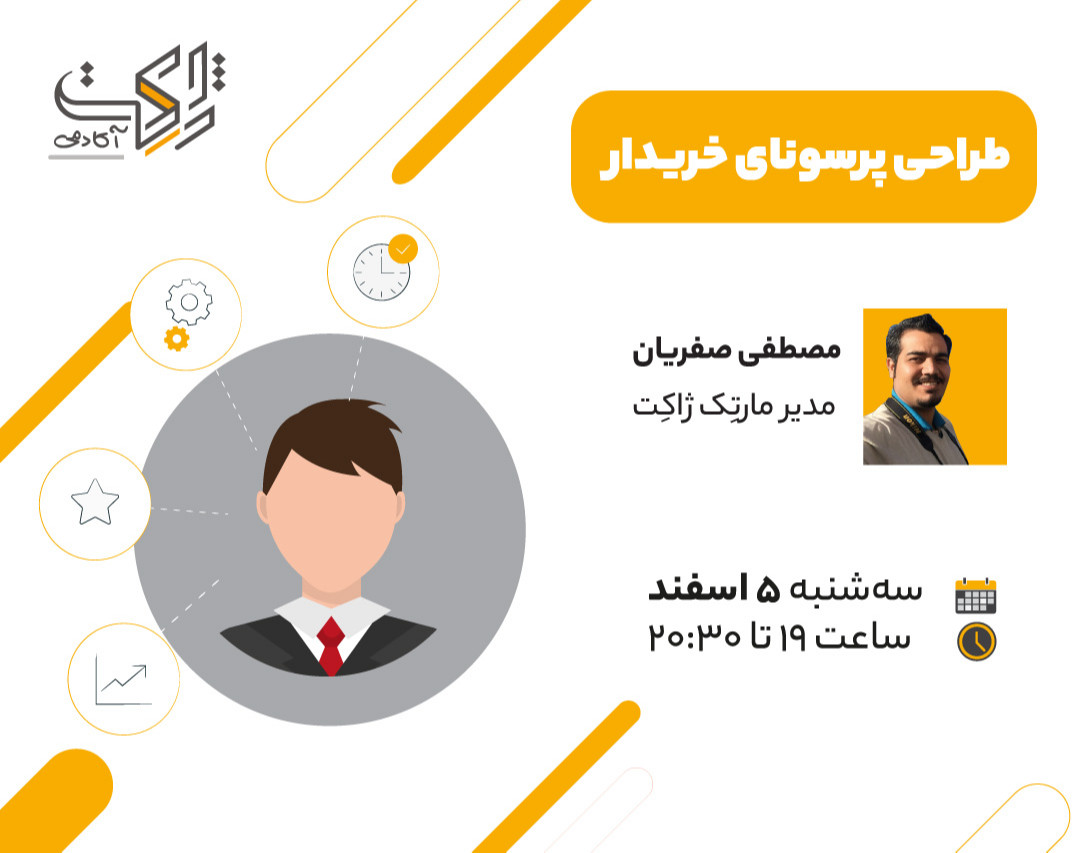 وبینار طراحی پرسونای خریدار