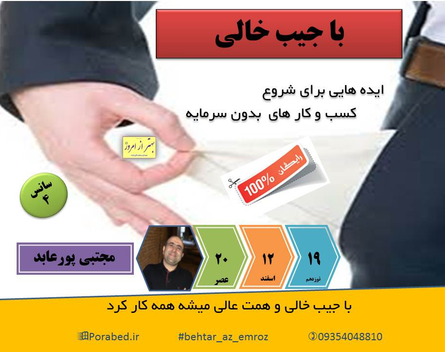 وبینار با جیب خالی