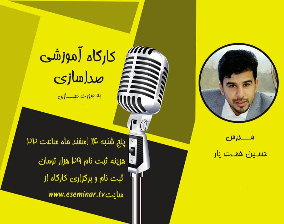 کارگاه صداسازی