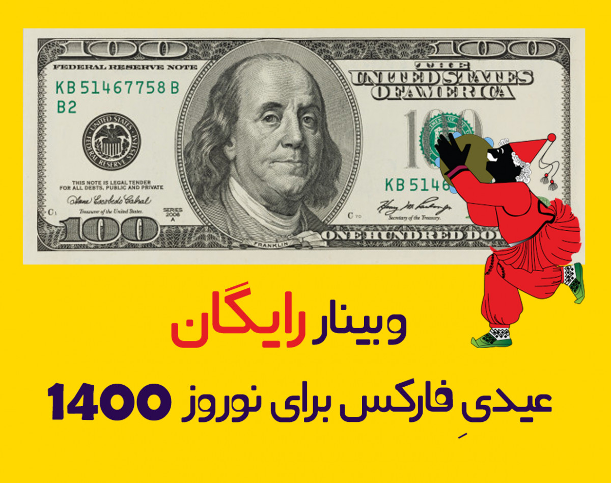 وبینار عیدیِ فارکس برای نوروز1400