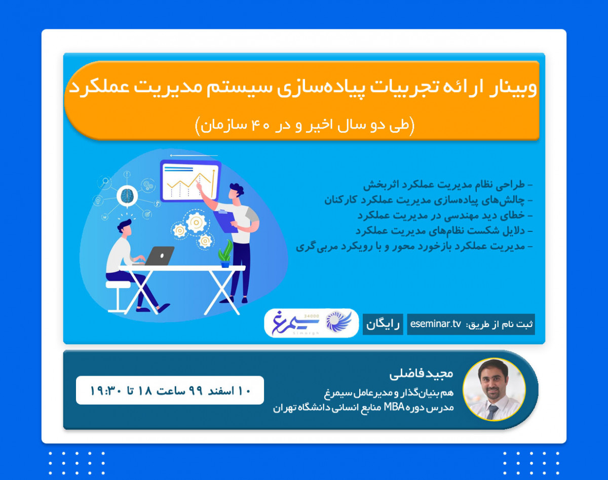 وبینار ارائه تجربیات پیاده‌سازی سیستم مدیریت عملکرد (طی دو سال اخیر و در 40 سازمان)
