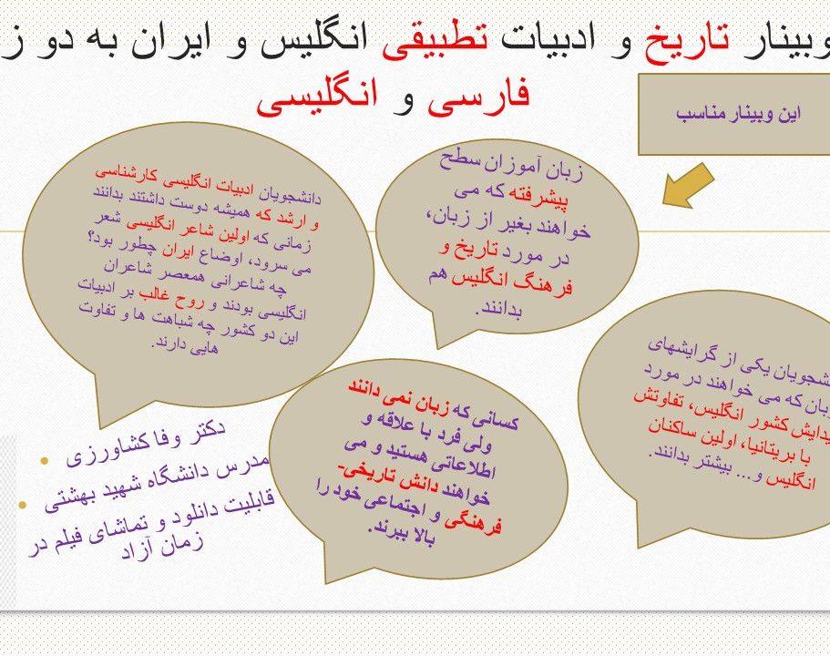 وبینار تاریخ و ادبیات تطبیقی انگلیس و ایران به زبان فارسی و انگلیسی