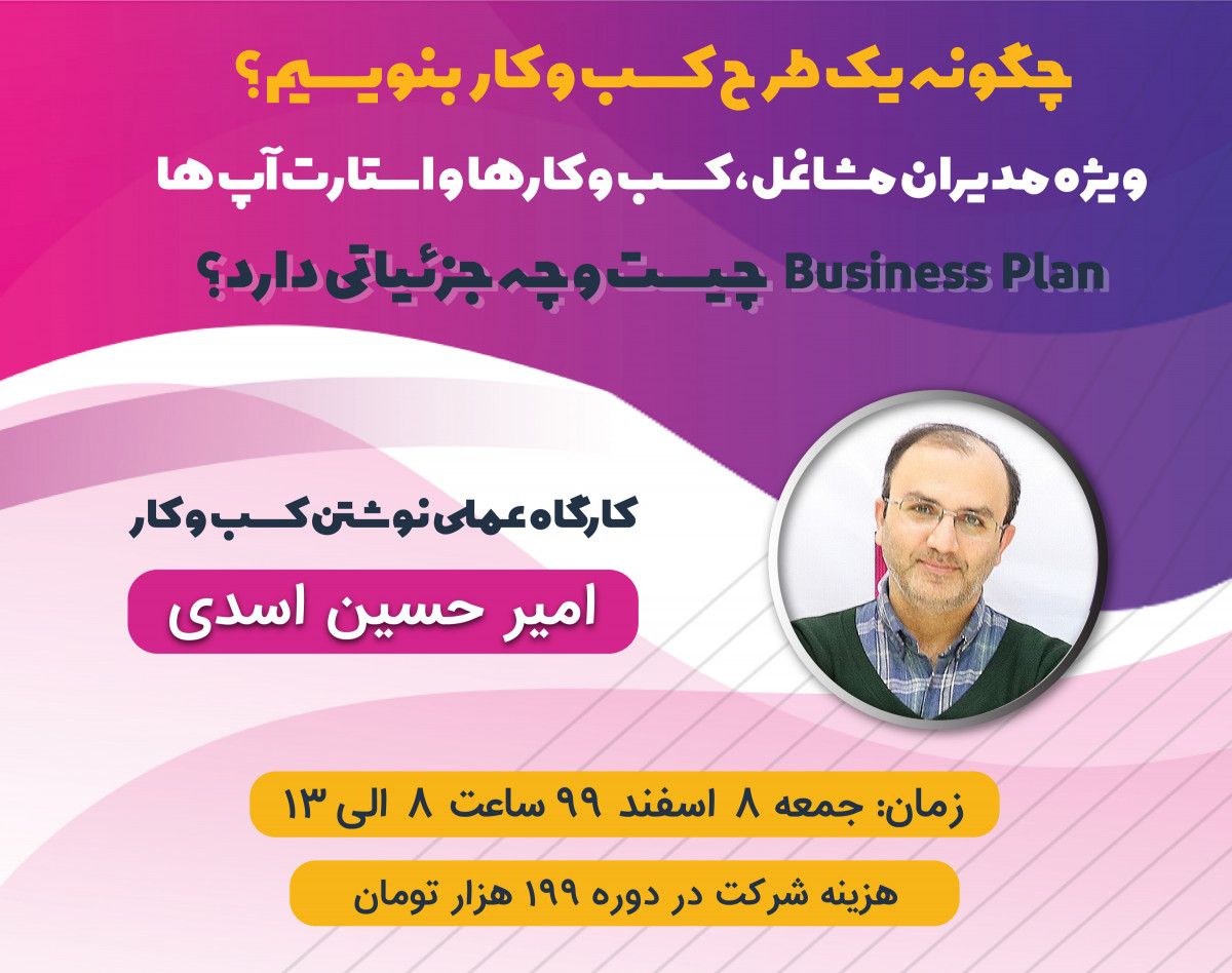 وبینار چگونه يك طرح كسب و كار بنويسيم؟