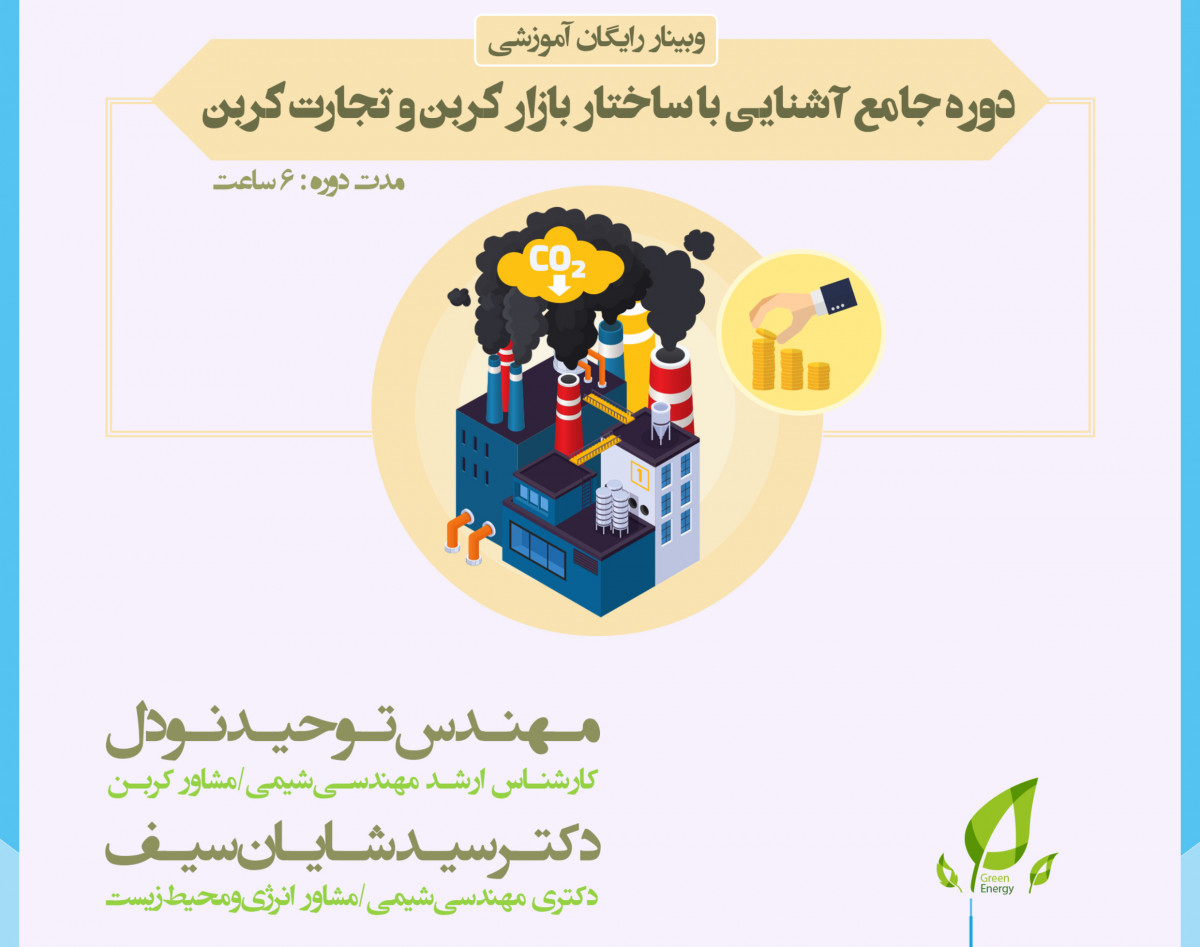 دوره جامع آشنایی با ساختار بازار کربن و تجارت کربن