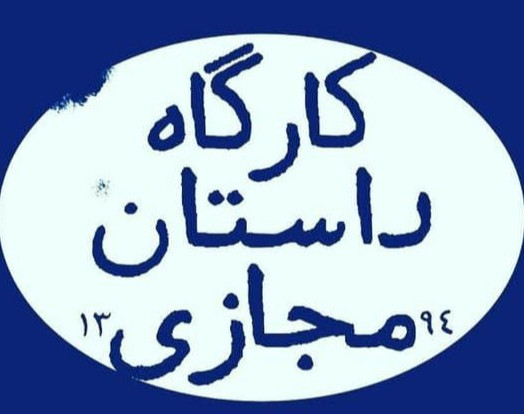 کارگاه داستان‌نویسی با تمرکز روی داستان کوتاه