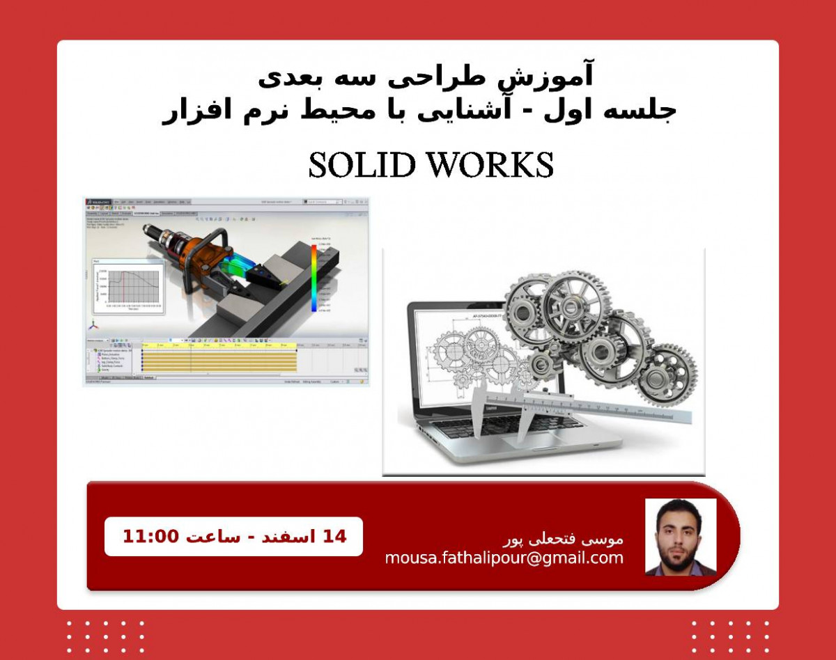آموزش طراحی سه بعدی در نرم افزار SOLID WORKS
