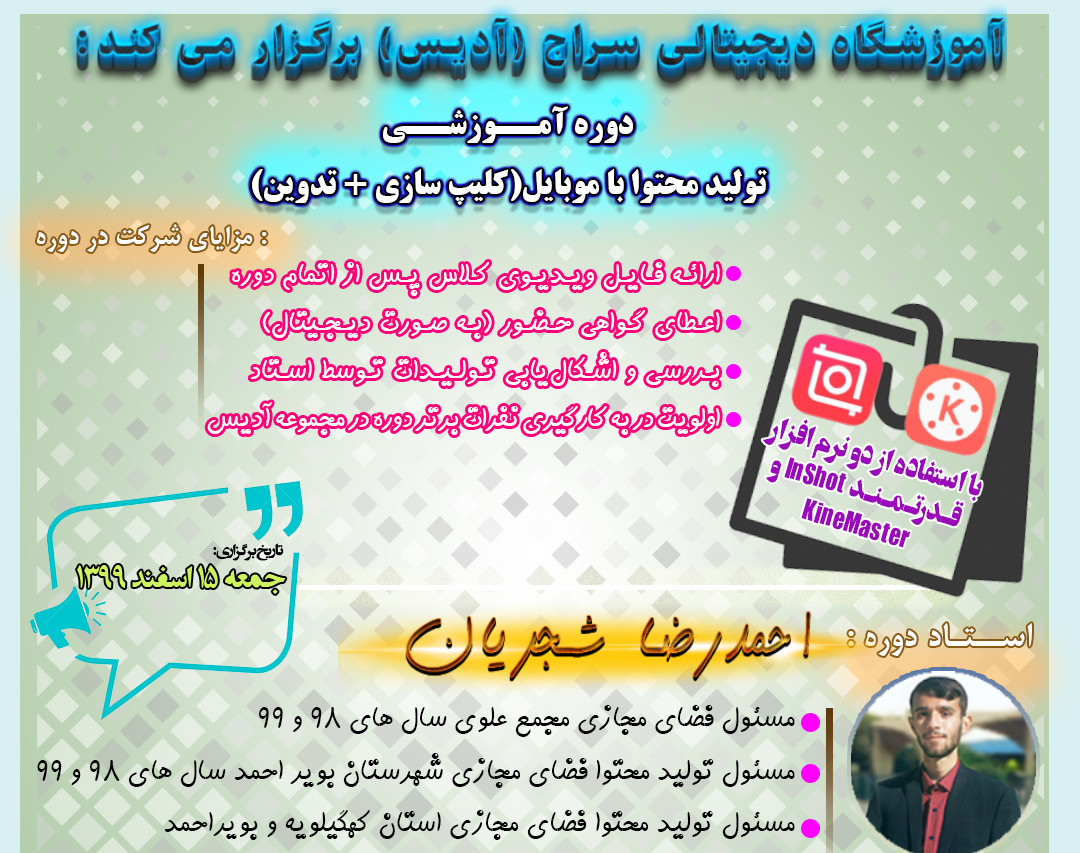 وبینار تولید محتوا با موبایل (کلیپ سازی و تدوین حرفه ای)