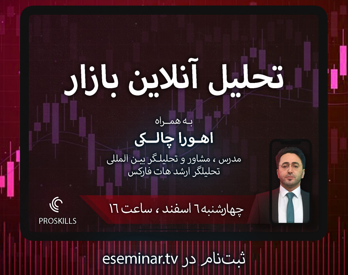 وبینار تحلیل آنلاین وضعیت بازار فارکس - پاسخ به پرسش های شما