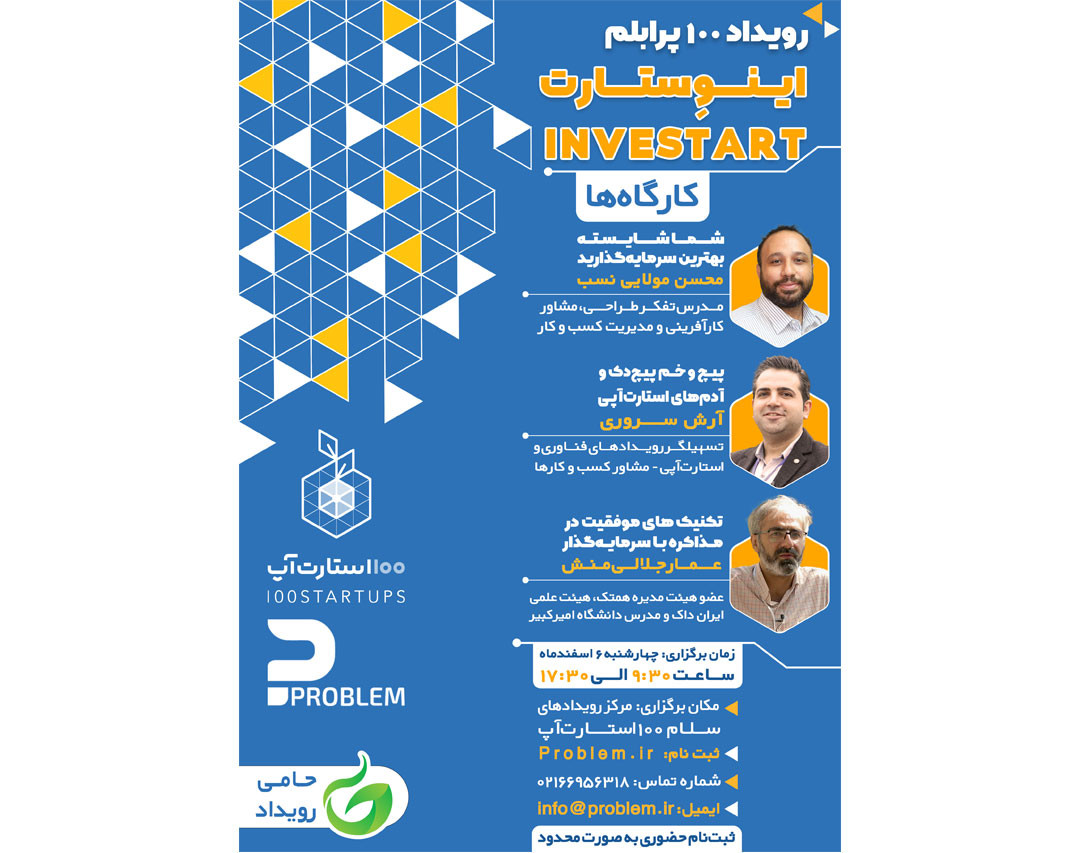 رویداد 100 پرابلم: اینوستارت InveStart