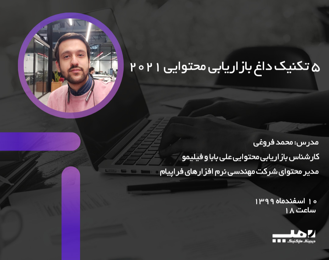 وبینار 5 تکنیک مهم و داغ بازاریابی محتوا 2021