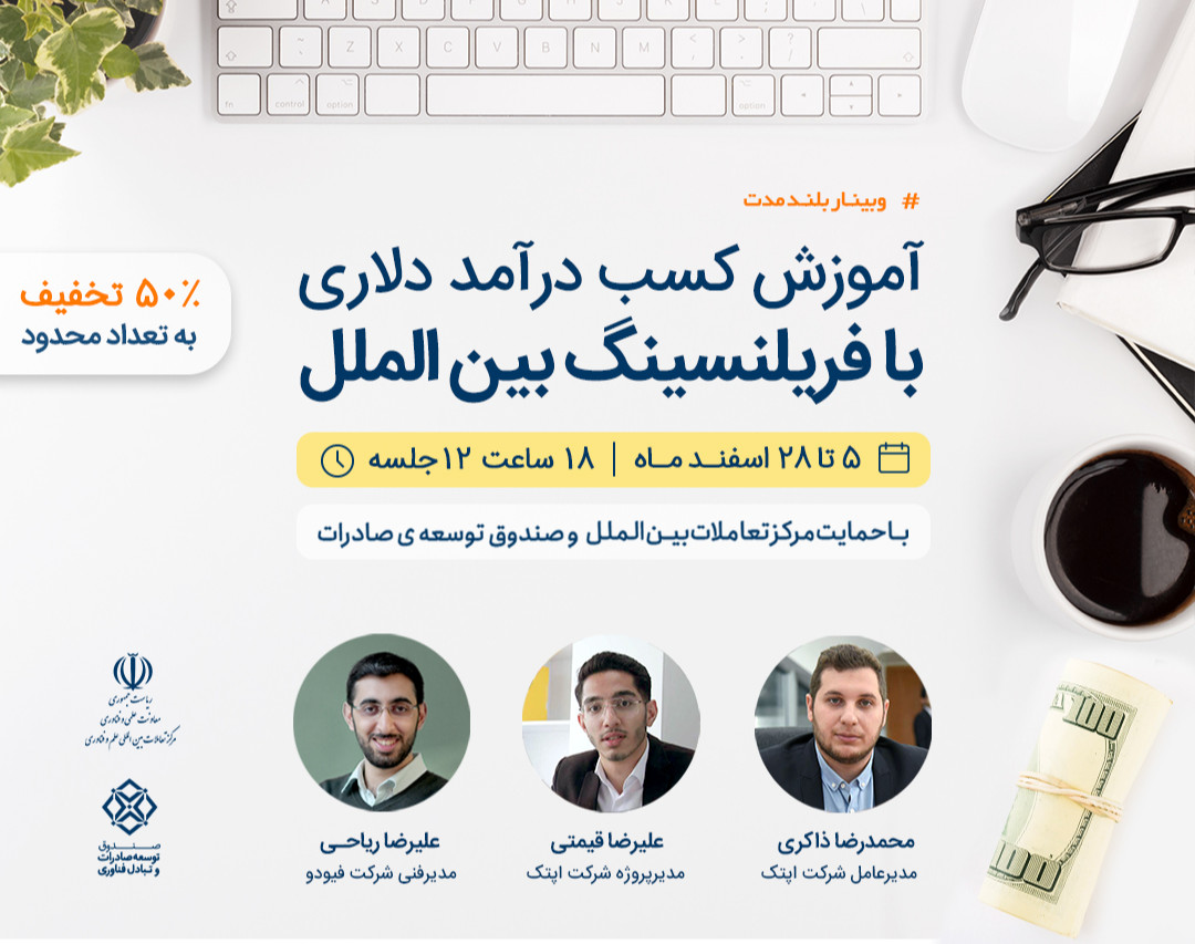 کسب درآمد دلاری از طریق فریلنسینگ بین المللی