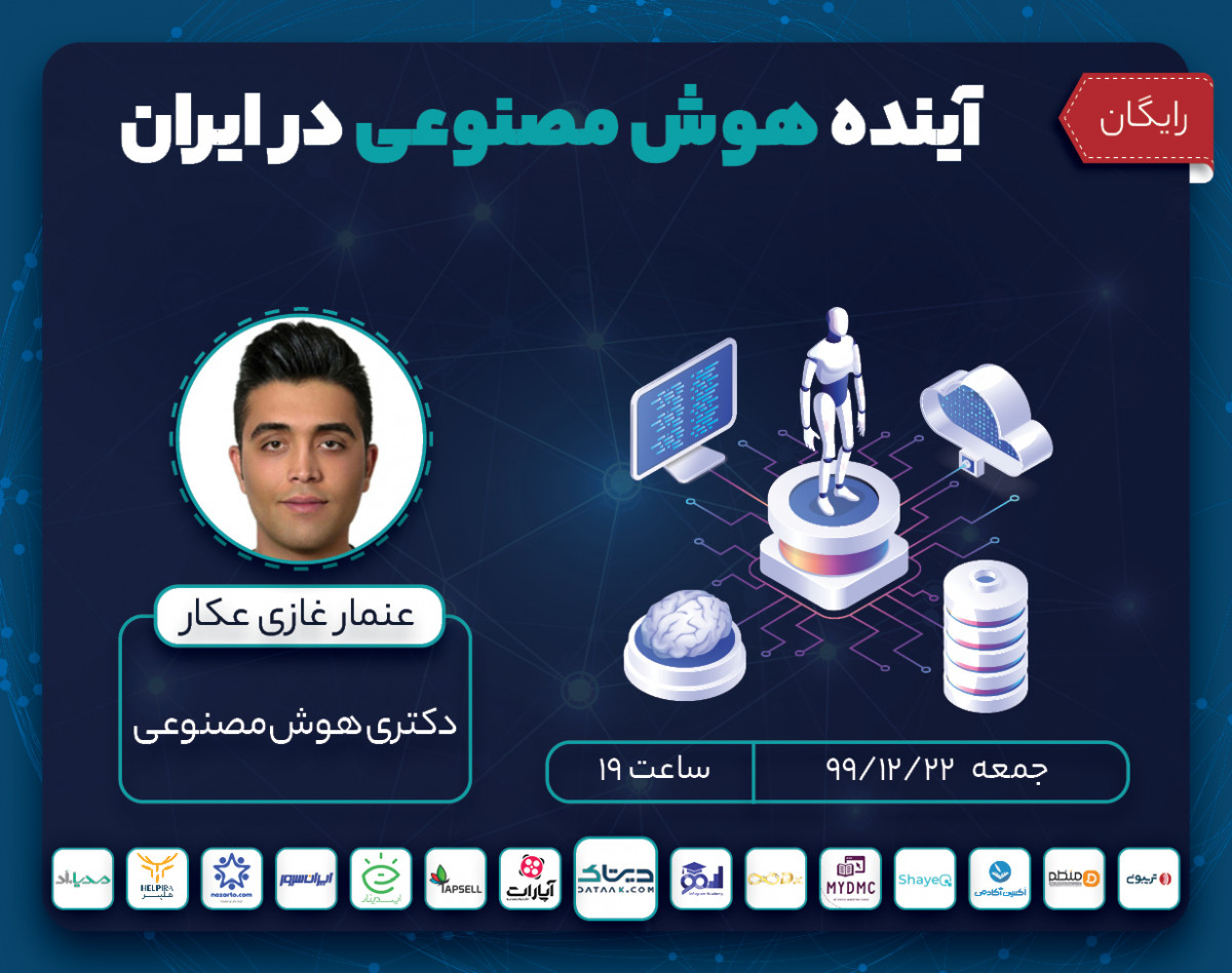 وبینار آینده هوش مصنوعی در ایران