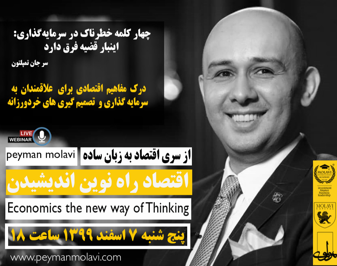 وبینار اقتصاد راه نوین اندیشیدن