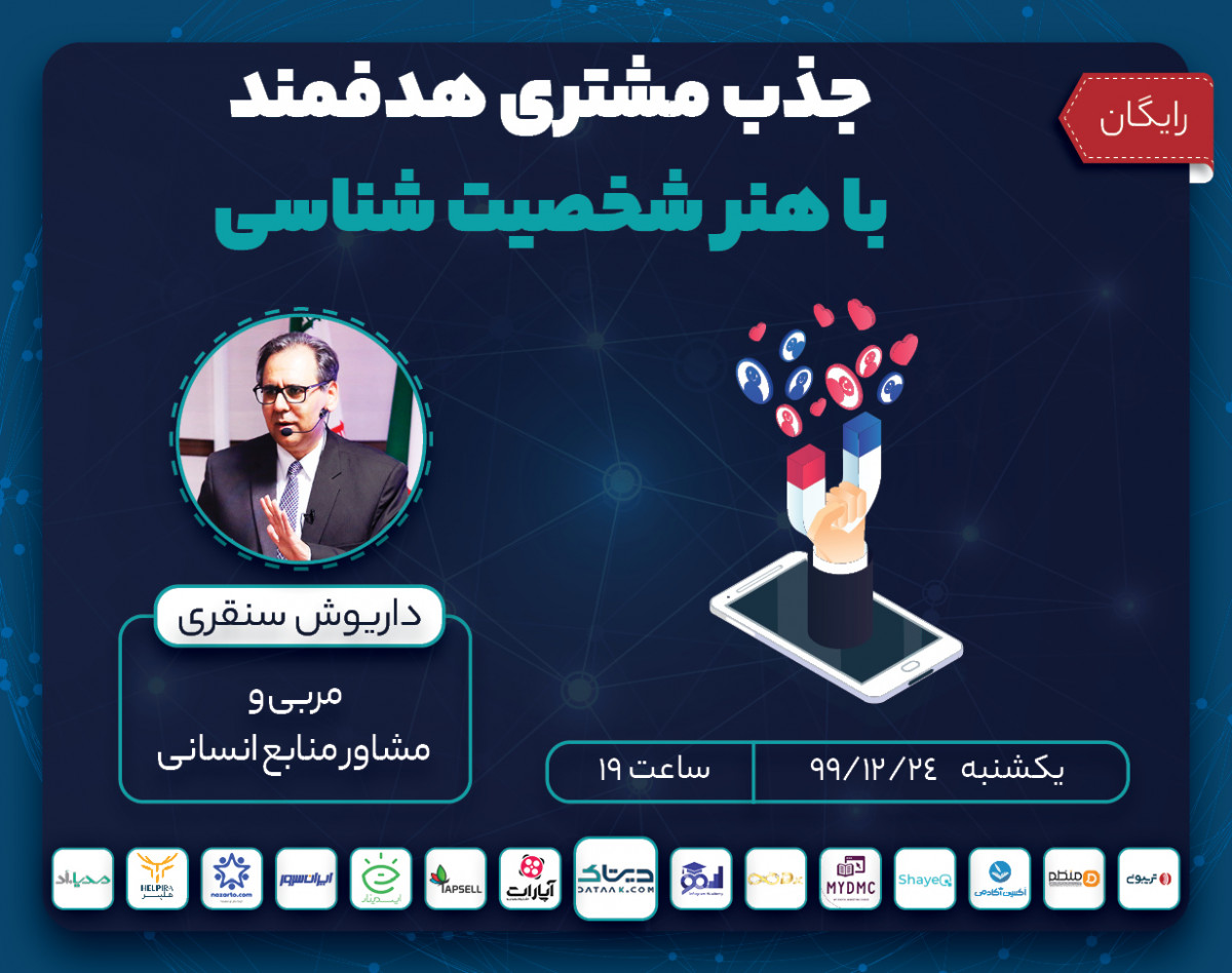 وبینار جذب مشتری هدفمند با هنر شخصیت شناسی