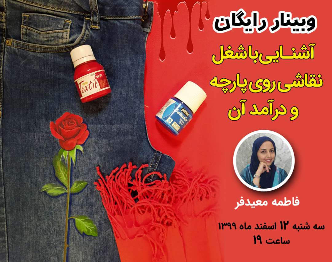 وبینار آشنایی با شغل نقاشی روی پارچه و درآمد آن