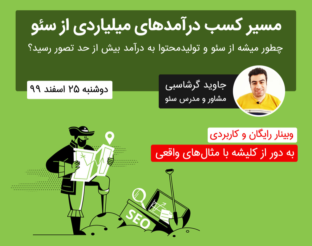 وبینار مسیر کسب درآمدهای میلیاردی از سئو
