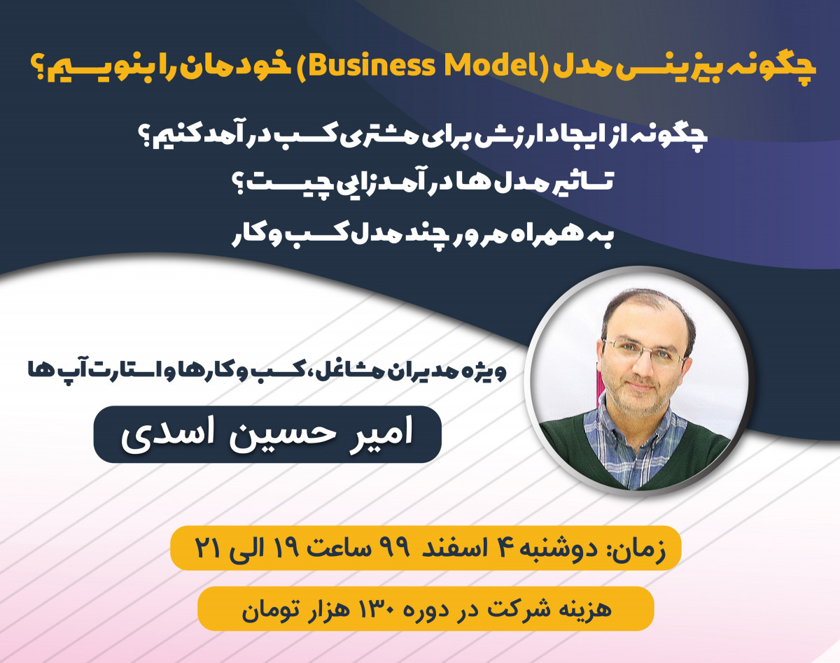 وبینار چگونه بیزینس مدل (Business Model) خودمان را بنویسیم؟