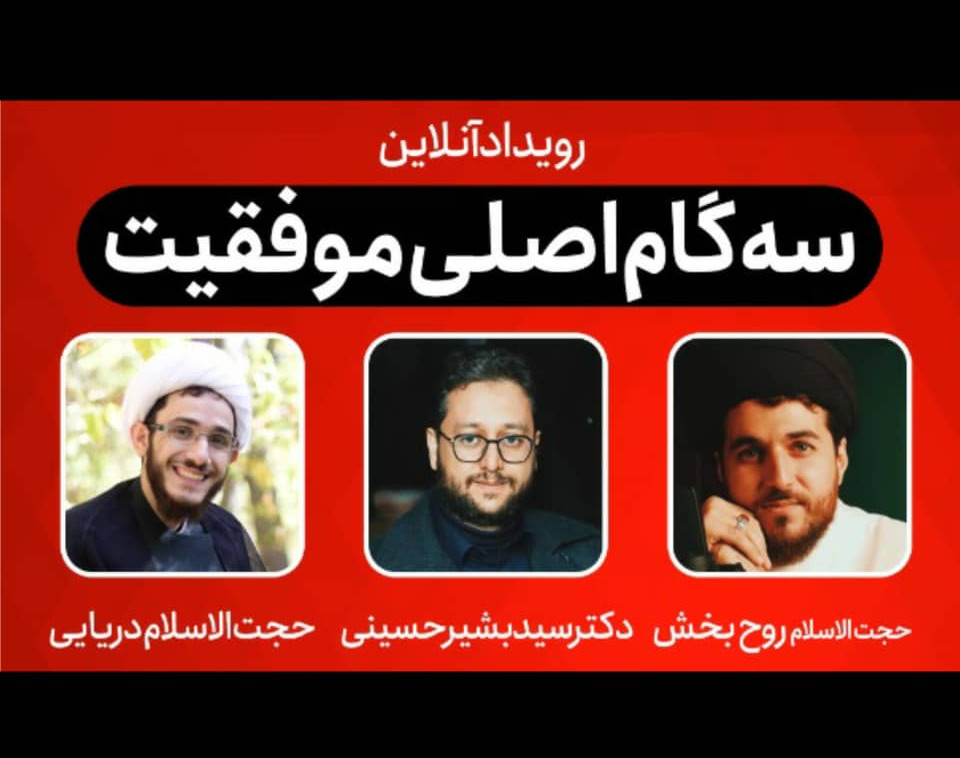 وبینار سه گام اصلی موفقیت