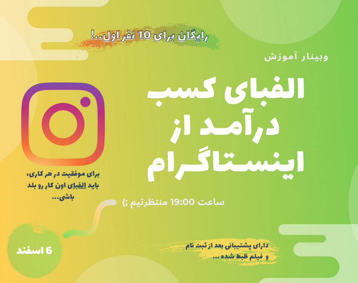 وبینار الفبای کسب درآمد از اینستاگرام