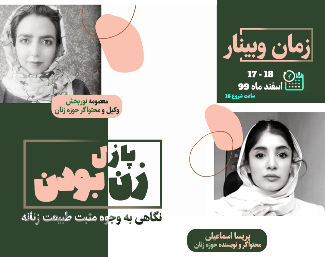 وبینار پازل زن بودن