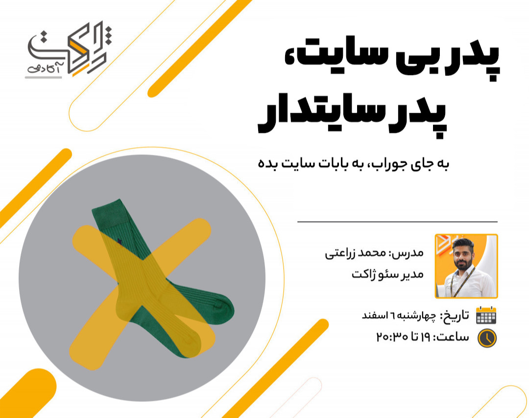 وبینار پدر بی‌سایت، پدر سایت‌دار