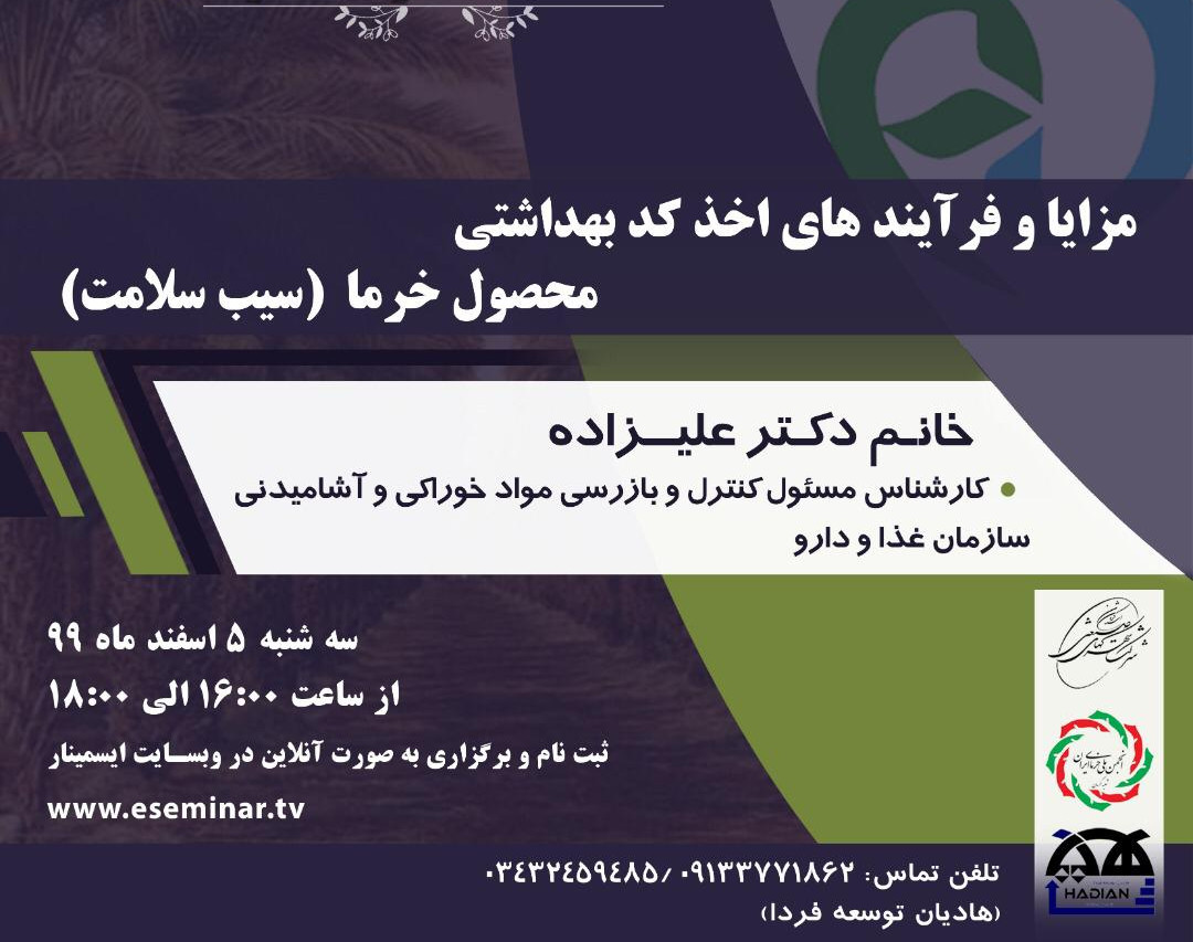 مزایا و فرآیندهای اخذ کد بهداشتی محصول خرما ( سیب سلامت)