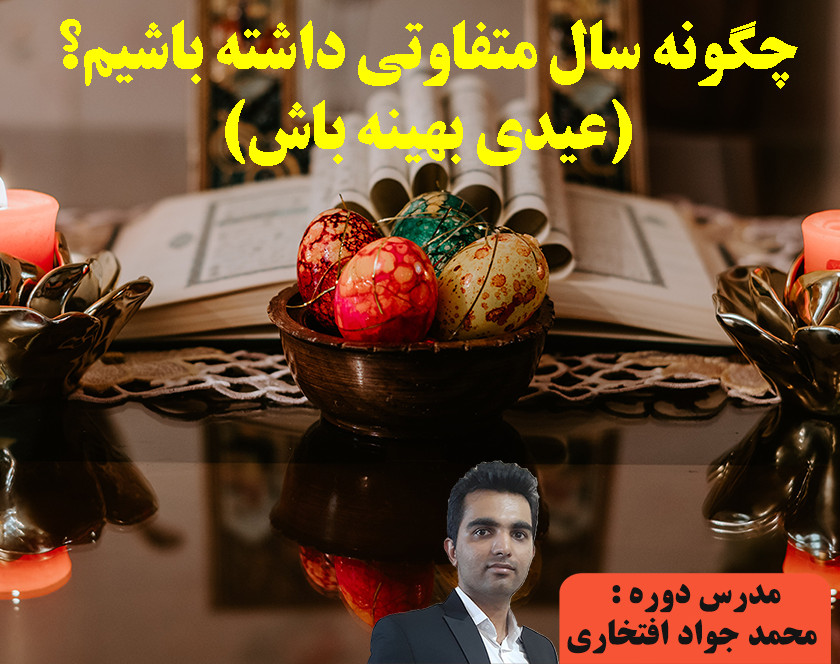 وبینار شروع سال جدید و متفاوت (عیدی بهینه باش)