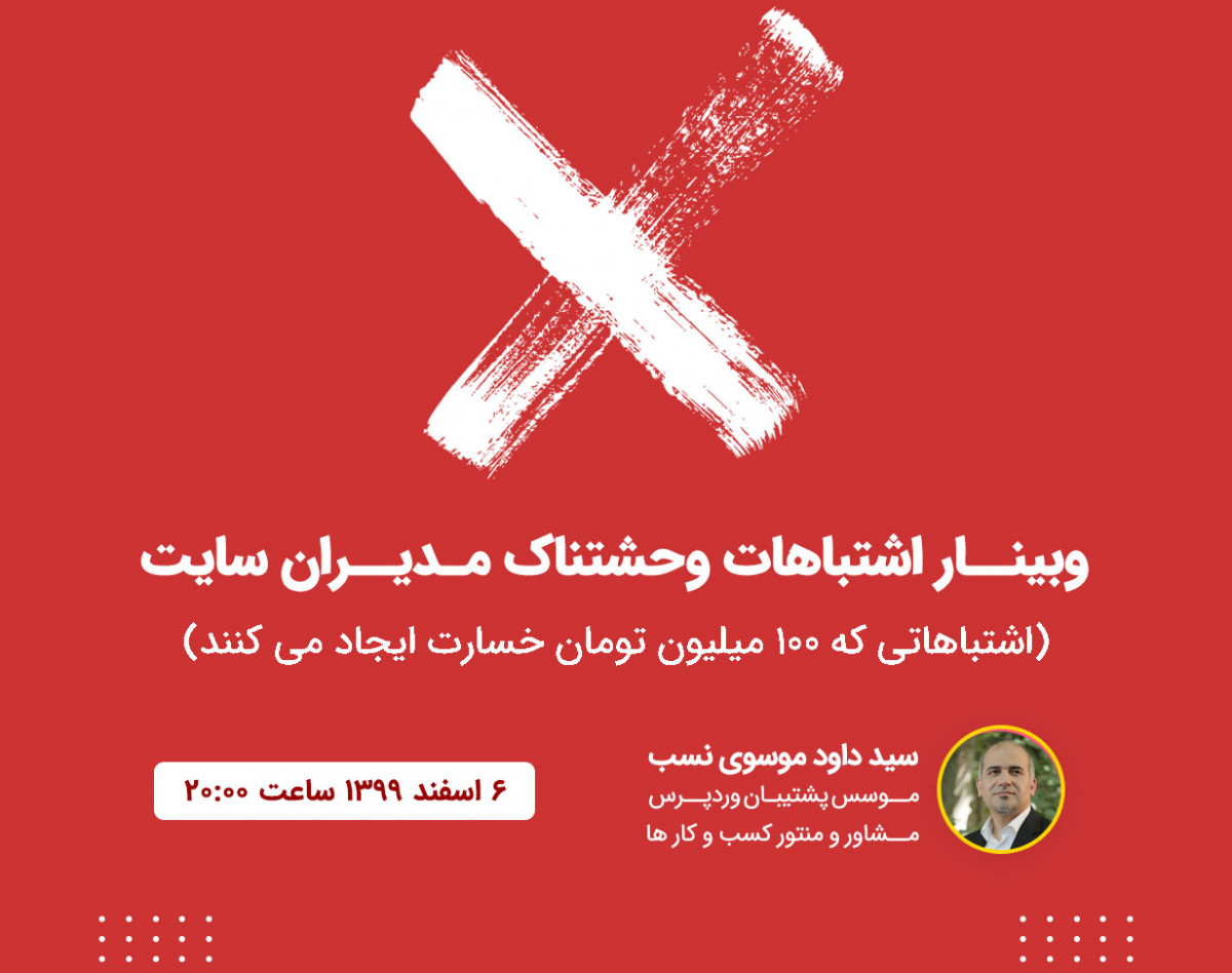 وبینار اشتباهات وحشتناک مدیران وب سایت