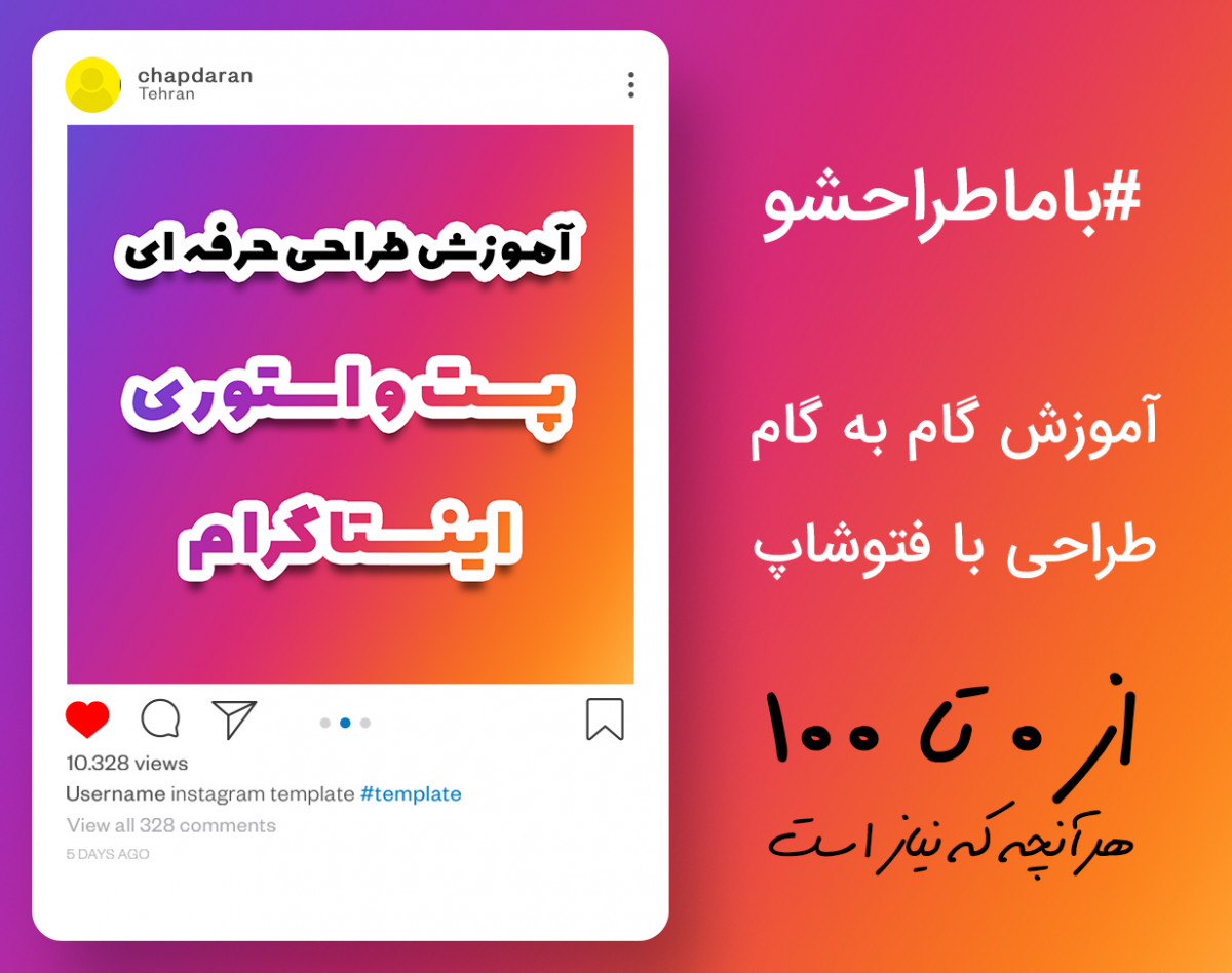 آموزش حرفه ای فتوشاپ (طراحی حرفه ای پست و استوری اینستاگرام)