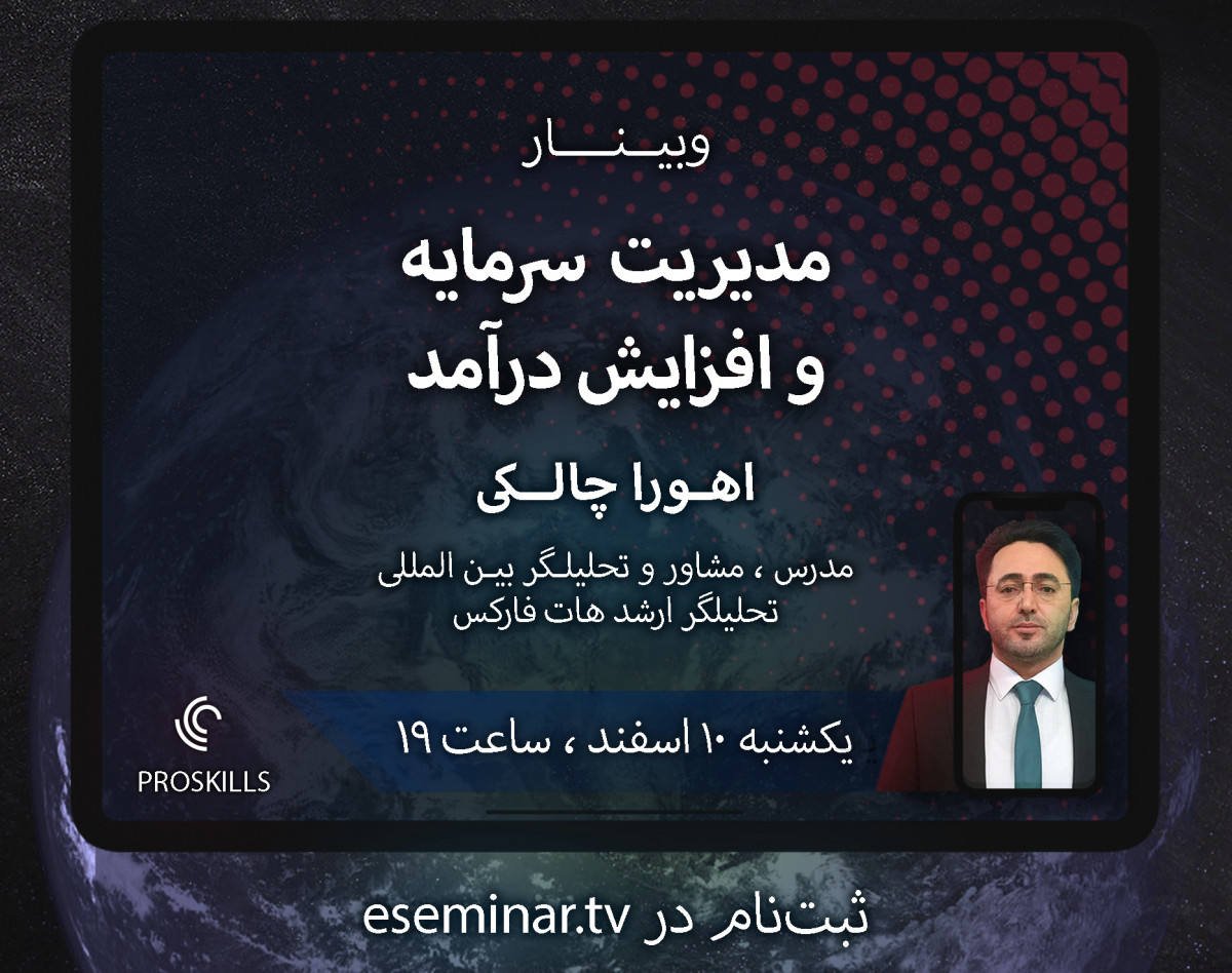 وبینار مدیریت سرمایه و افزایش درآمد