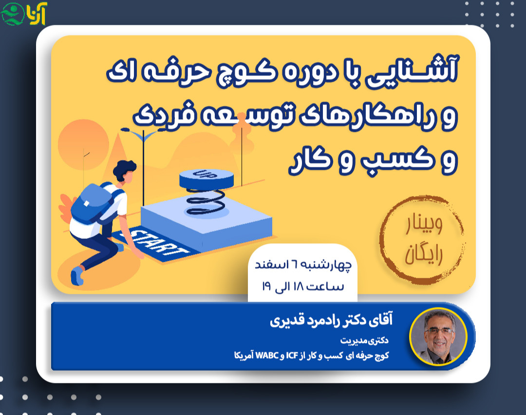 آشنایی با دوره کوچ حرفه ای و راهکارهای توسعه فردی و کسب و کار