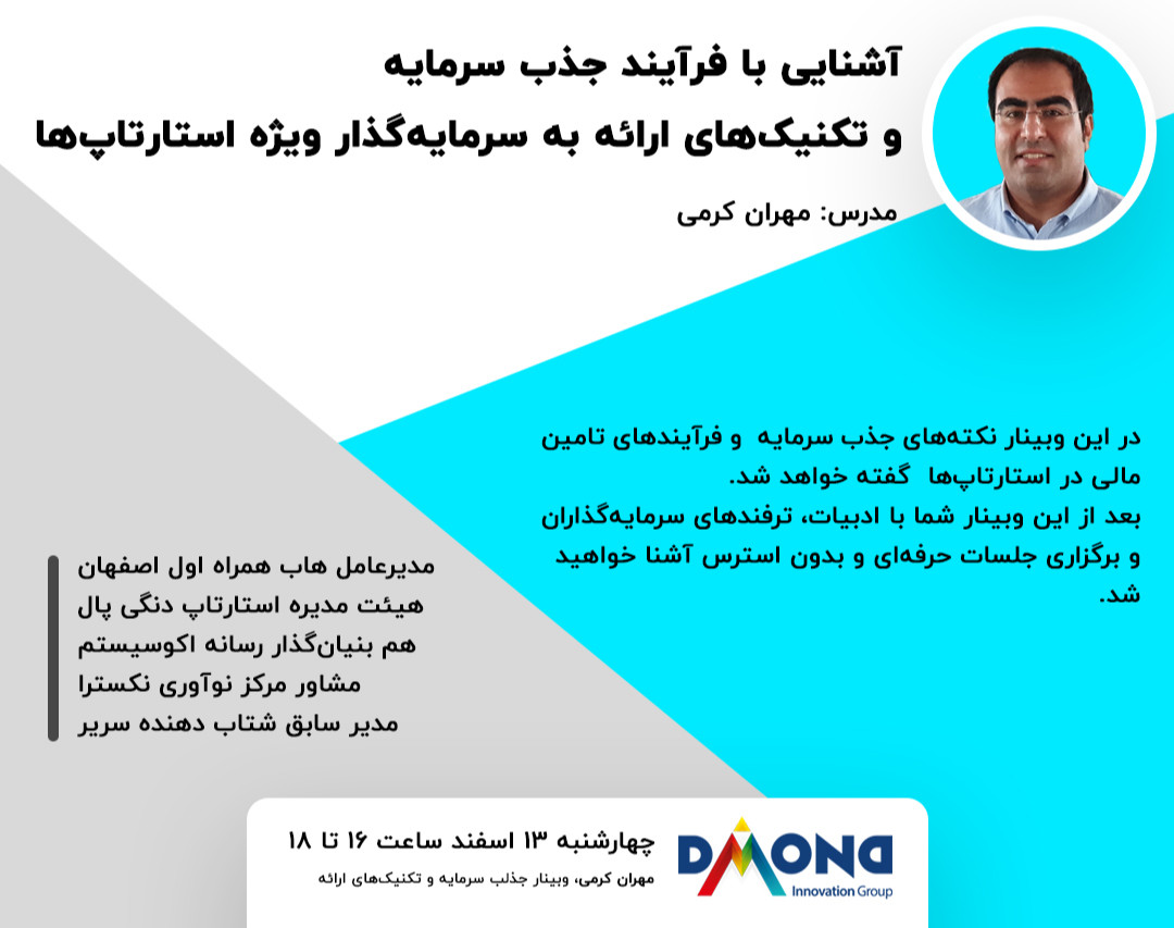 وبینار آشنایی با فرآیندهای جذب سرمایه و تکنیک های ارائه به سرمایه گذار ویژه استارتاپ ها