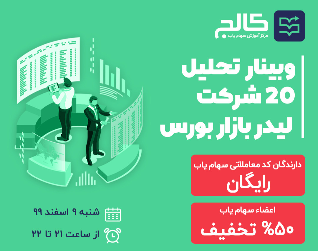 وبینار تحلیل 20 شرکت لیدر بازار بورس (رایگان برای کاربران آنلاین سهام یاب)