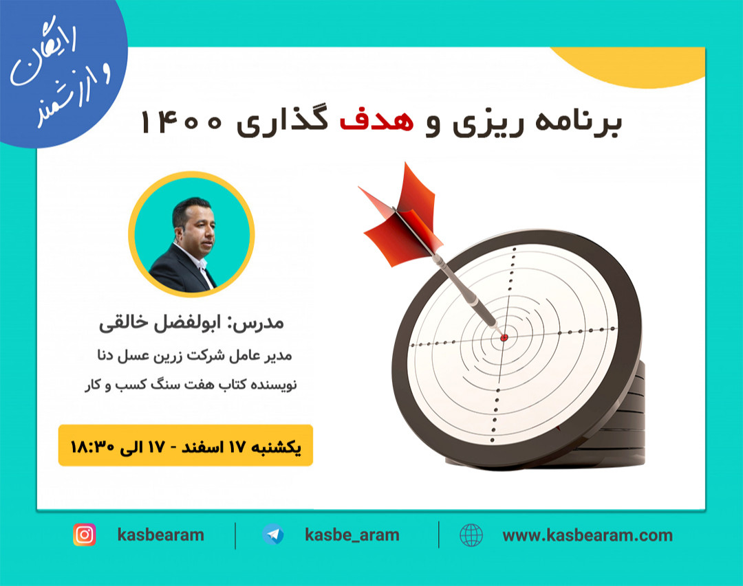 وبینار برنامه‌ریزی و هدف‌گذاری 1400